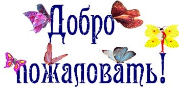 добро пожаловать